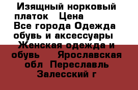 Изящный норковый платок › Цена ­ 6 500 - Все города Одежда, обувь и аксессуары » Женская одежда и обувь   . Ярославская обл.,Переславль-Залесский г.